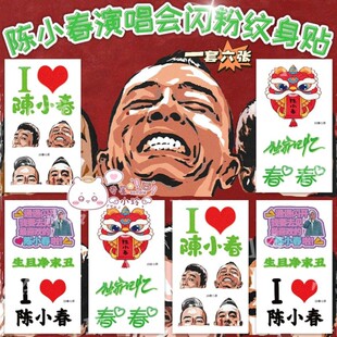 陈小春演唱会闪粉纹身贴脸贴生旦净末丑独家记忆粉丝应援防水周边