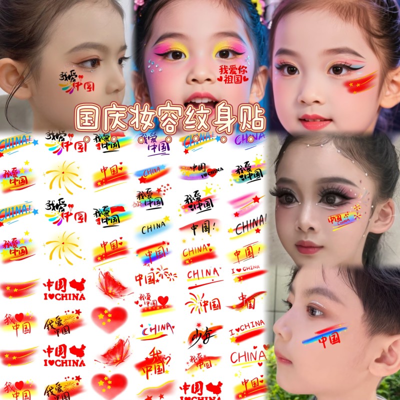 我爱中国脸部脸贴国庆纹身贴纸爱国妆容国庆节十一节日活动彩绘贴