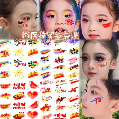 我爱中国脸部脸贴国庆纹身贴纸爱国妆容国庆节十一节日活动彩绘贴