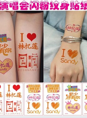 林忆莲演唱会闪粉纹身贴 纸脸贴Sandy Lam应援周边回响Resonance