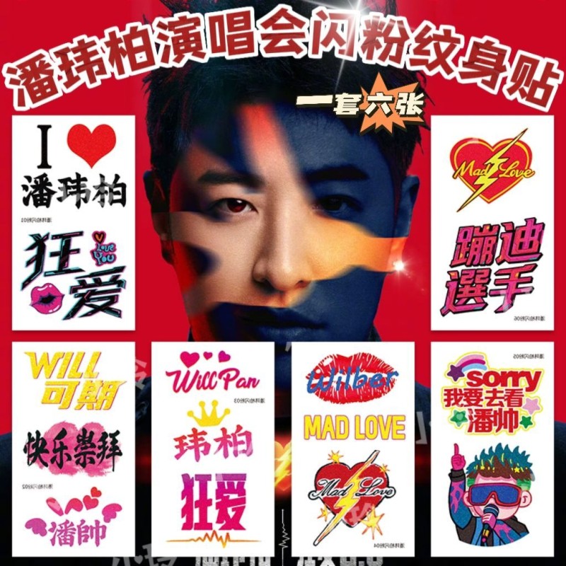 潘玮柏演唱会闪粉纹身贴纸 潘帅应援手绘妆容明星周边新款粉丝
