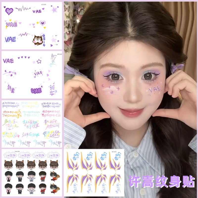 许嵩同款纹身贴 2025呼吸之野演唱会脸贴VAE粉丝物料贴音乐节活动 - 实物图