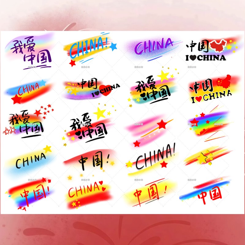 爱国妆容脸贴国庆纹身贴纸十一节日学生运动会脸贴脸部手臂水印贴