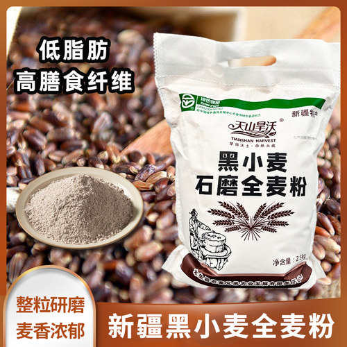 新疆天山脚下黑小麦全麦粉含麸皮