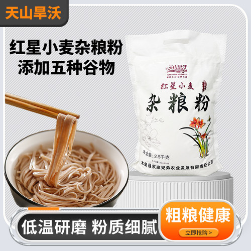 天山旱沃红星小麦杂粮粉新疆特产