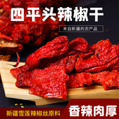 新疆特产天山旱沃辣椒干奇台四平头辣皮子雪莲辣椒丝安集海微辣袋