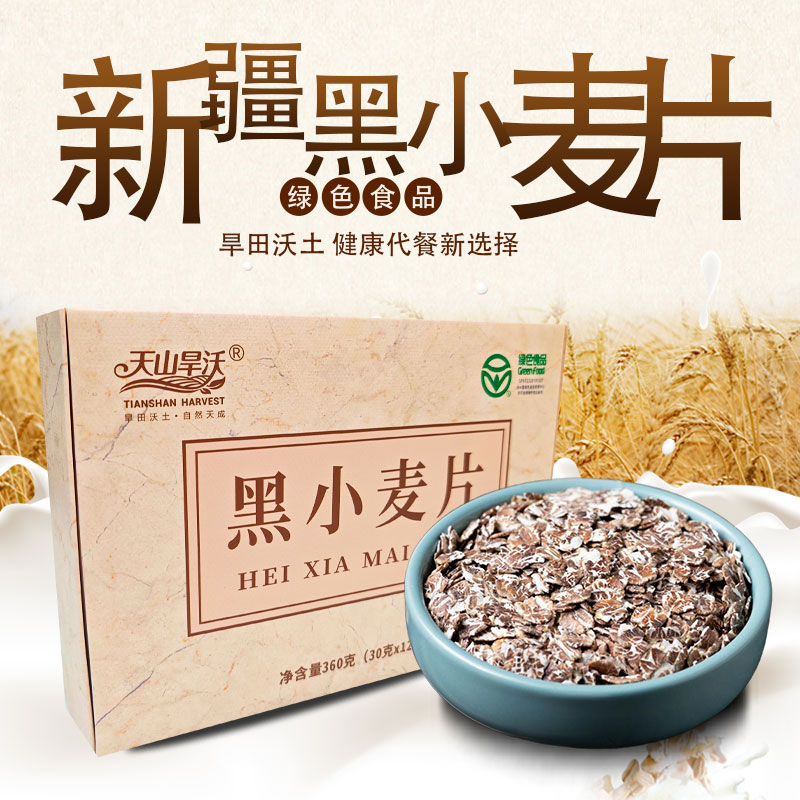 天山旱沃黑小麦片粗粮