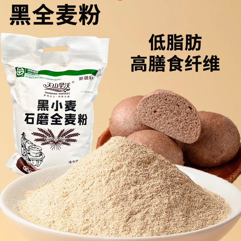 新疆天山脚下黑小麦全麦粉含麸皮