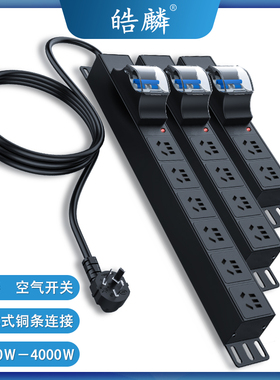 皓麟机柜PDU大功率排插座10a16A4000W新国标空开防过载工业接线板