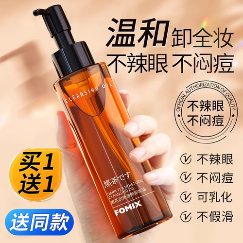 黑茶卸妆油脸眼唇温和深层清洁