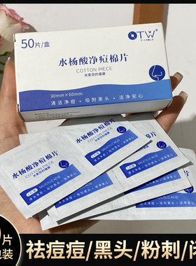 50片独立装水杨酸棉片