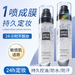 定妆喷雾持久控油快速定妆干皮不脱妆保湿防水正品官方旗舰店新娘