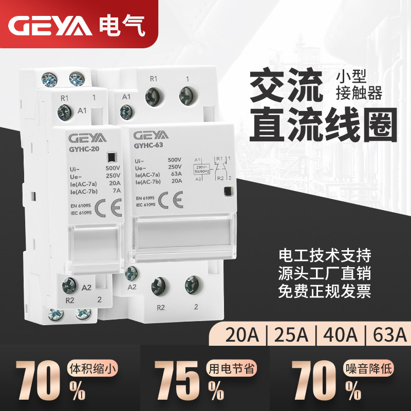 GEYA小型交流接触器25A63A家用220V线圈DC24V控制开关继电器,五金/工具,低压接触器,淘宝优惠券,粉丝福利购,淘宝优惠卷