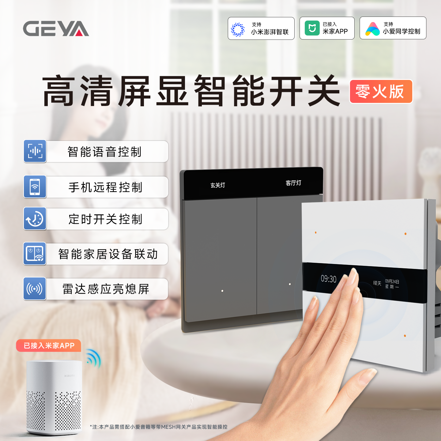 格亚+智能控制面板开关