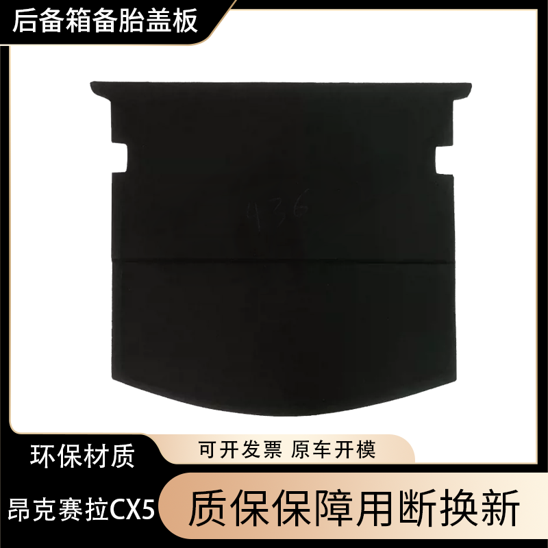 CX5备胎盖板承重板原车版型