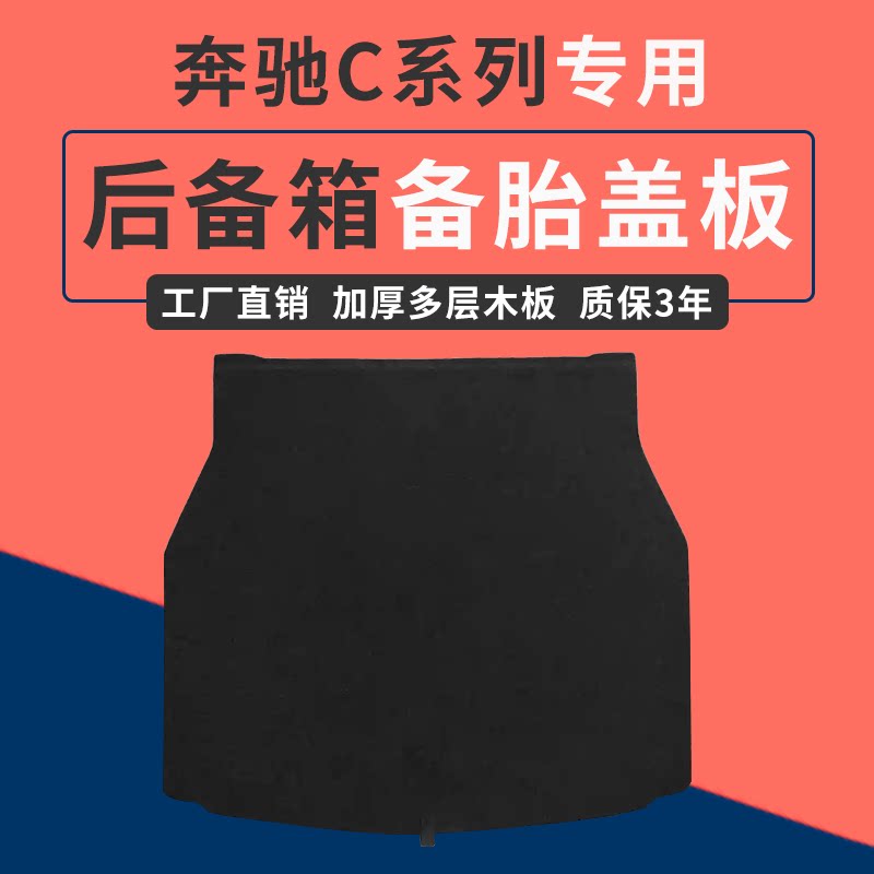 适配奔驰C级后备箱盖板备胎承重垫板硬地毯隔板储物盖板尾箱护板