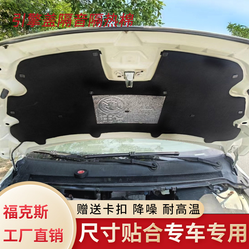 福特福克斯引擎盖隔音棉工厂直销