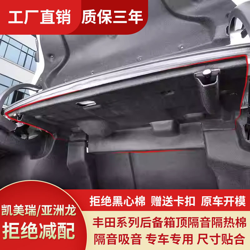 适用丰田凯美瑞/亚洲龙后备箱隔音棉顶部减震棉尾箱护板内衬止震,汽车零部件/养护/美容/维保,隔音隔热棉,淘宝优惠券,粉丝福利购,淘宝优惠卷