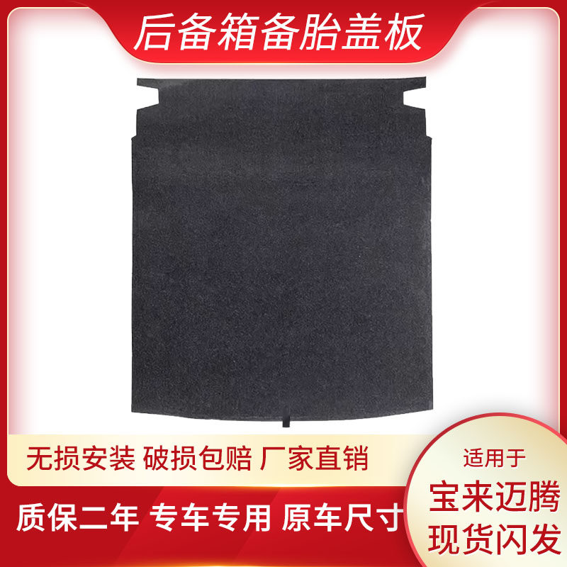 宝来迈腾备胎盖板承重原车开模
