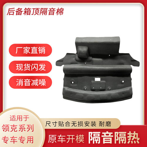 领克系列后备箱顶隔音棉原车开模