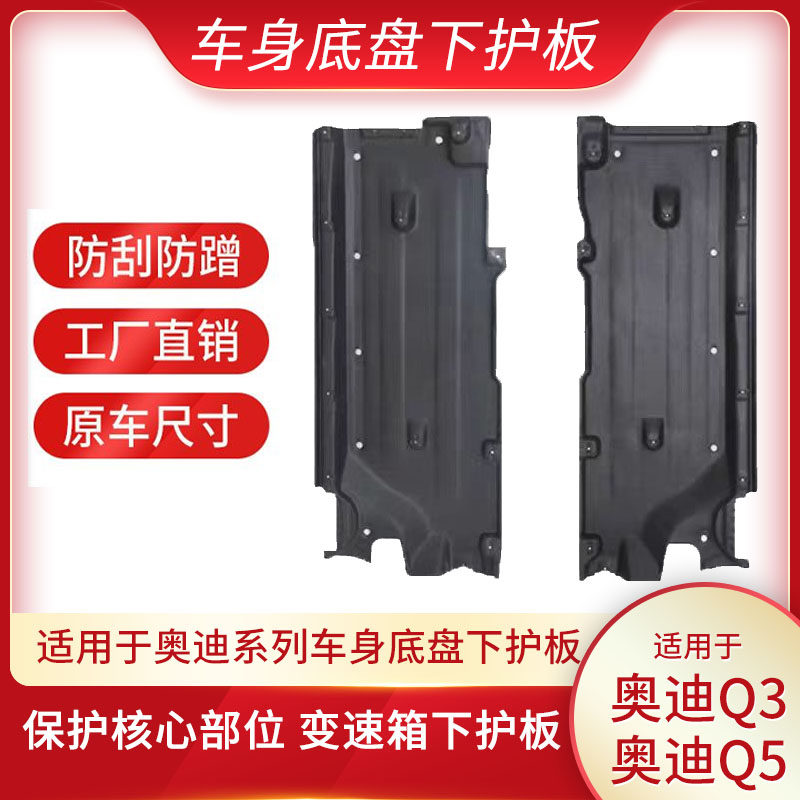 奥迪q3/5车身下护板原车尺寸