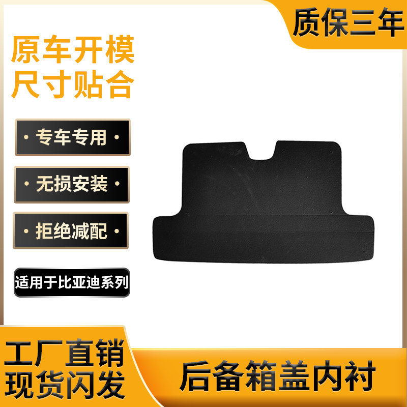 适用比亚迪F3/F6/G6后备箱盖内衬尾箱盖隔音隔热棉引擎吸音棉