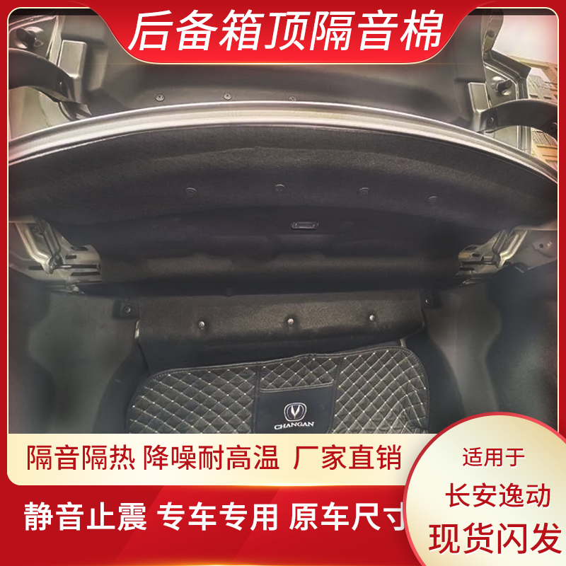 适用长安24-26款逸动后备箱隔音棉尾箱上护板降噪止震板改装棉