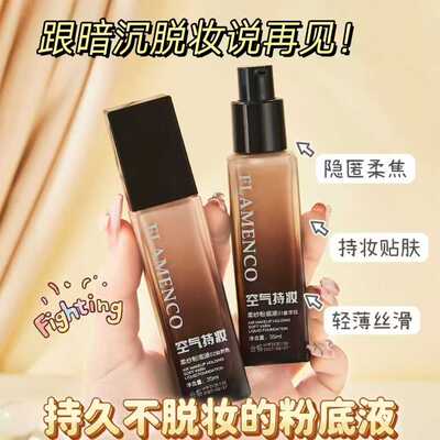 FLAMENCO空气持妆柔纱粉底液轻薄亲肤自然修饰轻盈透气遮面不脱妆