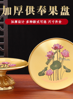 供盘水果盘供奉果碟佛前家用供佛桌观音财神爷铜合金贡盘佛具用品