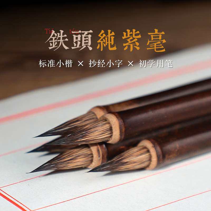 铁头纯紫毫笔小楷毛笔鸡距笔抄经专用狼毫瘦金体经文抄经笔蒜头小