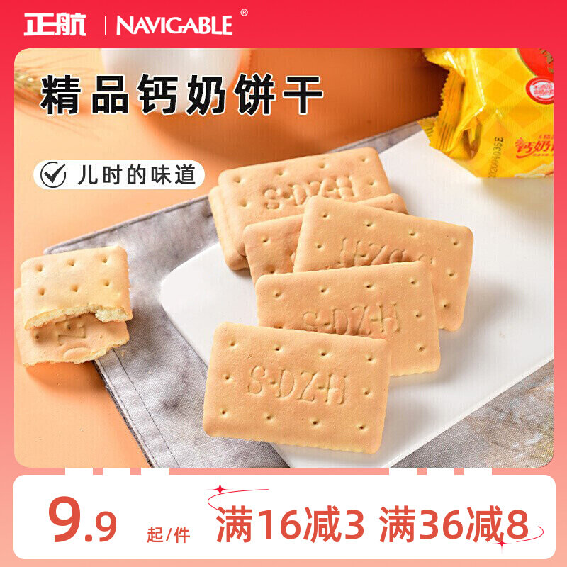 正航钙奶饼干营养便携包装美味酥脆醇香奶味酥脆早餐休闲零食囤货