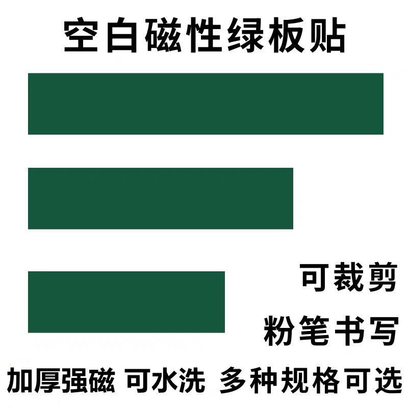 磁性空白黑板贴黑色绿色板书磁贴