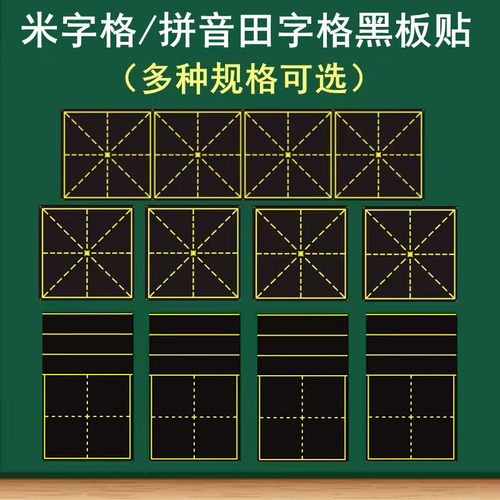 米字格田字格拼音四线三格黑板贴