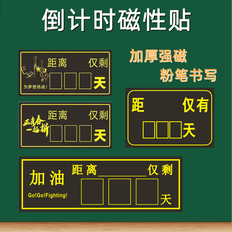 高考倒計時磁貼黑板貼中考倒數