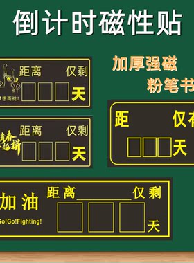 高考倒计时磁贴黑板贴中考倒数