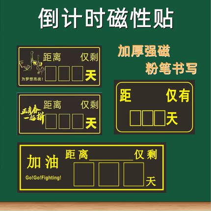 高考倒计时磁贴黑板贴 中考高考期末考试倒计时牌倒数天数表特殊日期倒计时天数黑板贴距高考多少天