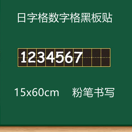 教学数字格磁力贴日字格磁性贴数字0-9书写练习低年级一年级数学教具学具格子图百数表点子图数位表计数器