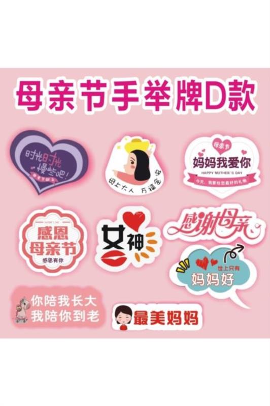 自定义文字学校幼儿园母亲节手举牌公司j妈妈节手拿牌