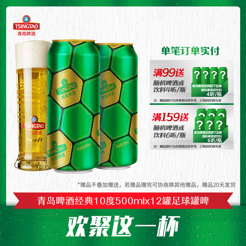 青岛啤酒 经典10度 500ml*12罐 足球罐啤