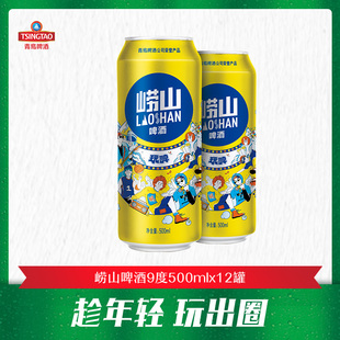 青岛啤酒旗下 12罐玩啤罐啤 崂山啤酒原麦汁浓度9°P500ml