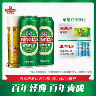 经典 热卖 18罐啤 麦香醇厚 10度500ml 款 青岛啤酒经典