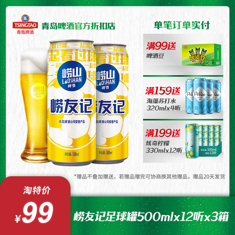 青岛啤酒旗下 崂山啤酒10度500ml*12罐崂友记足球罐啤 1箱/3箱可选 经典拉格啤酒整箱怎么样,好用不?
