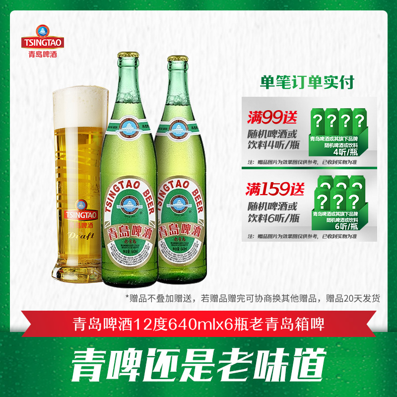 青岛啤酒原麦汁浓度12°P640ml*6瓶老青岛箱啤
