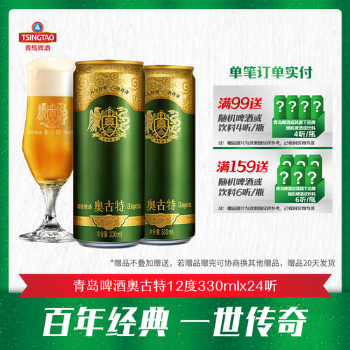 青岛啤酒奥古特原麦汁浓度12°P330ml*24听 整箱包邮