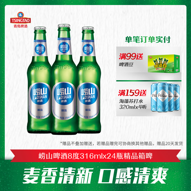 青岛啤酒旗下 崂山啤酒8度316ml*24瓶精品箱啤 酒类 啤酒 原图主图