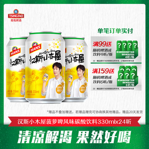 青岛啤酒公司荣誉产品 汉斯小木屋菠萝啤味碳酸饮料330ml*24听