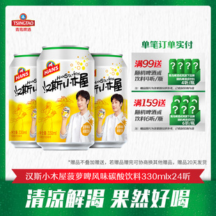 青岛啤酒公司荣誉产品 24听 汉斯小木屋菠萝啤味碳酸饮料330ml