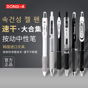 韩国东亚进口速干笔按动中性笔0.5碳素黑色签字笔套装 学生考研刷题考试办公DONG A文具官方旗舰店