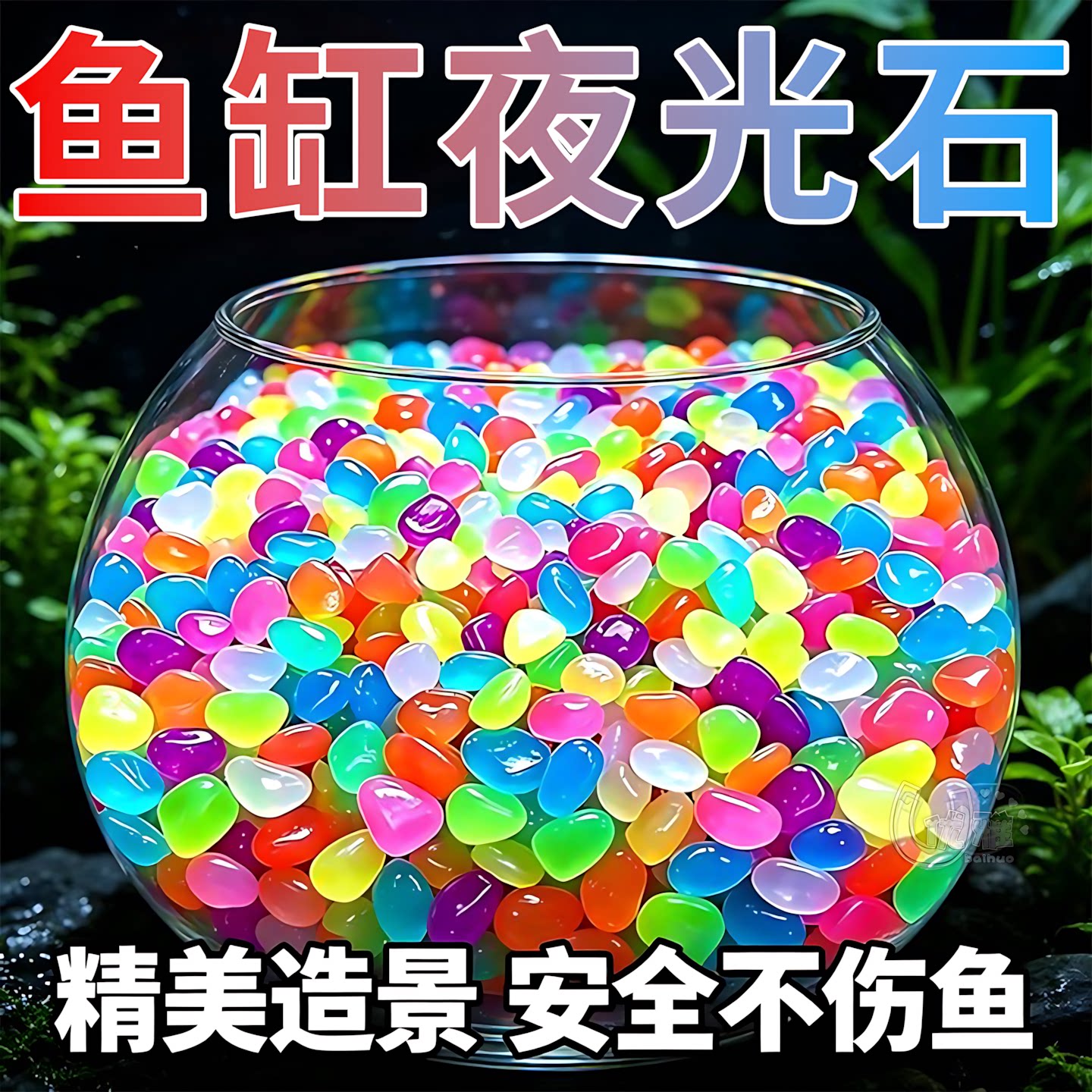 园艺夜光石头花盆鱼缸通用装饰石