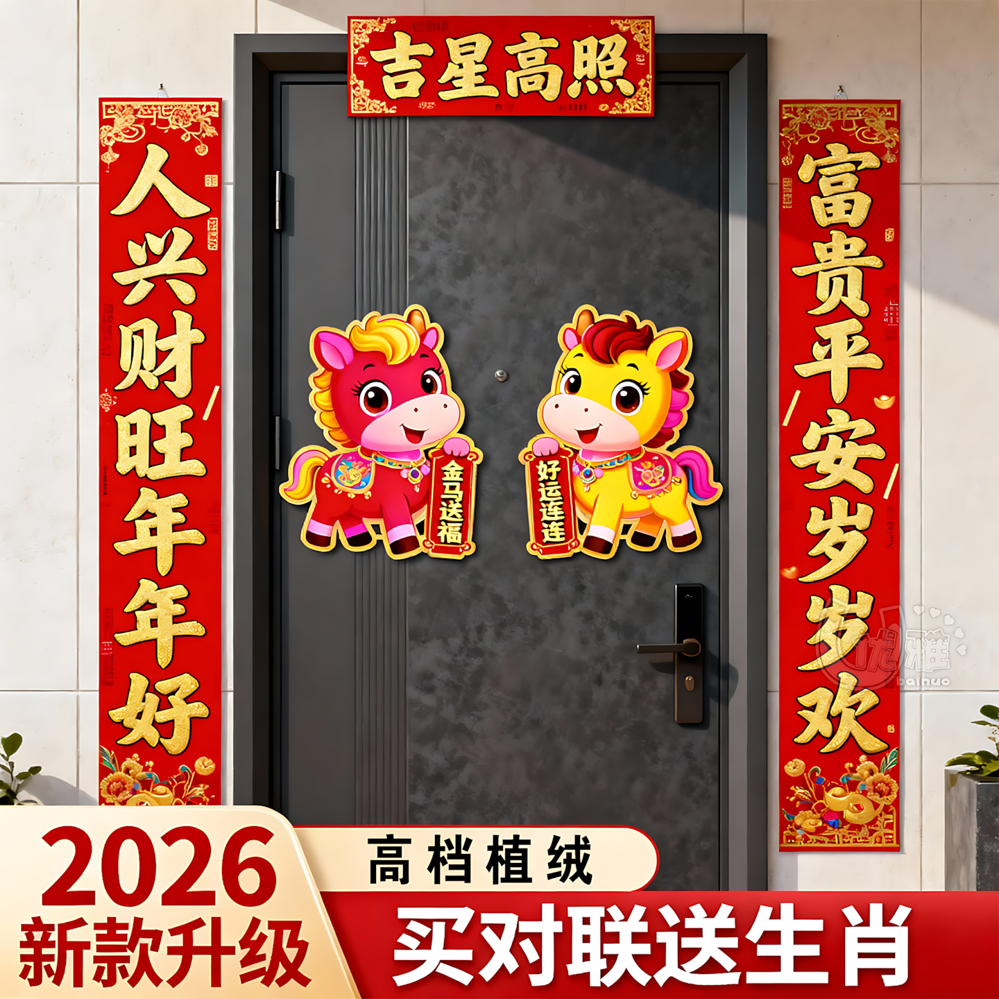 马年对联春节2026新年金马卡通生肖春联过年单元门入户门福字门贴,节庆用品/礼品,对联,淘宝优惠券,粉丝福利购,淘宝优惠卷